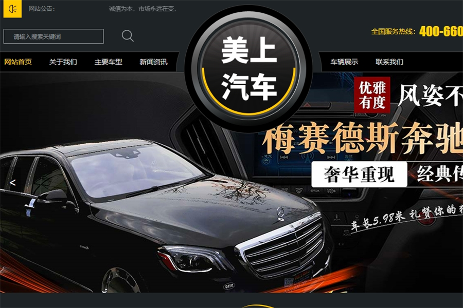 上海美上汽车-网站制作案例